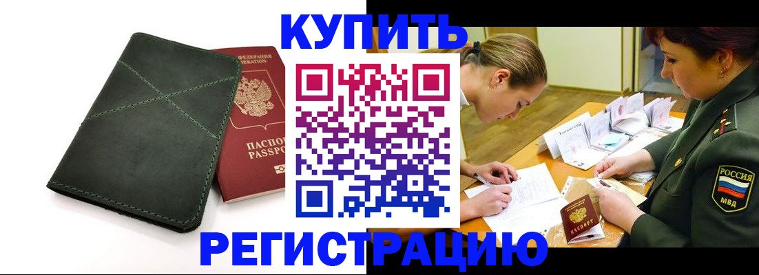 прописка для работы в Можайске